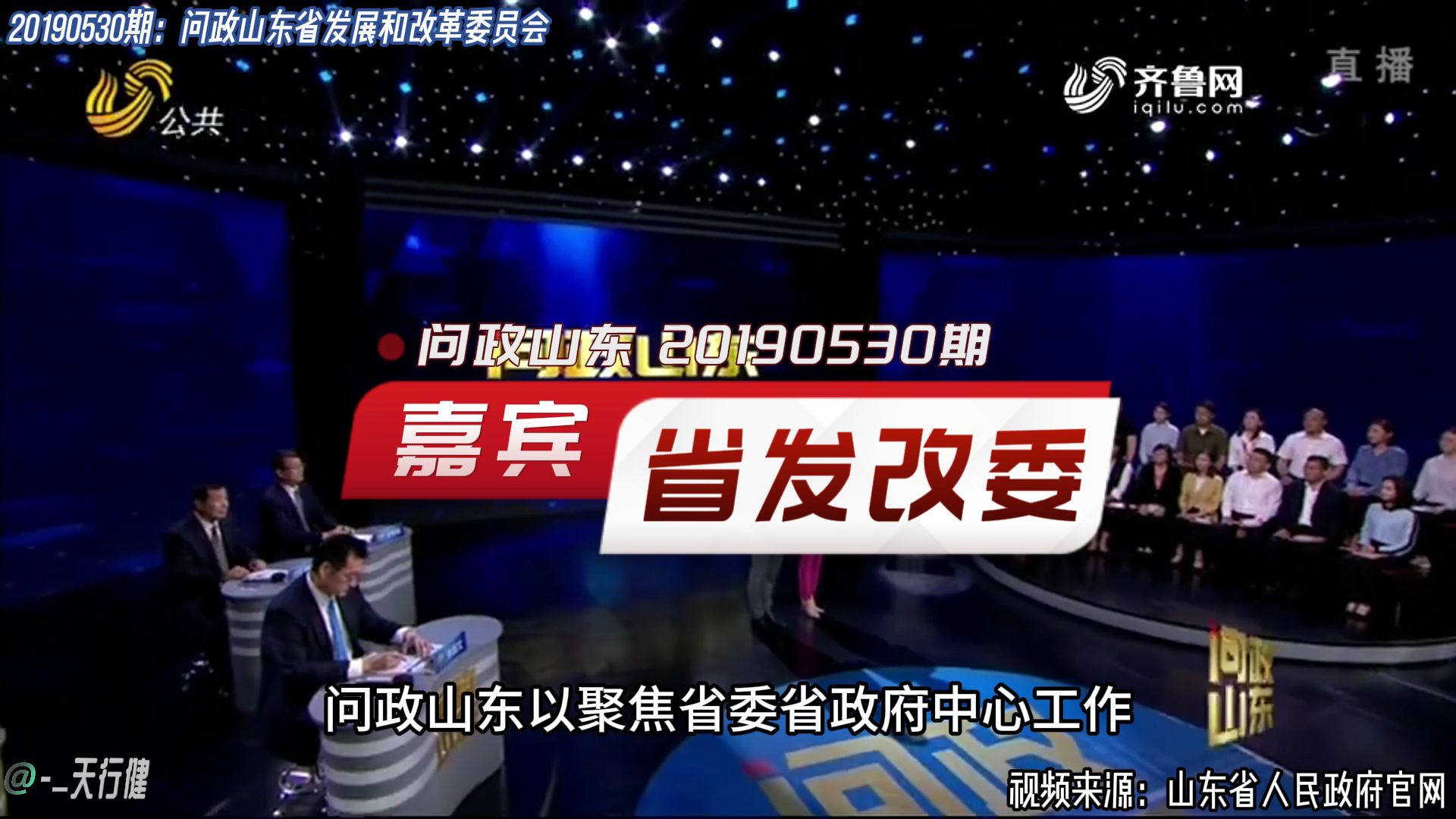 问政山东 20190530期:山东省发展和改革委员会做客节目接受问政哔哩哔哩bilibili