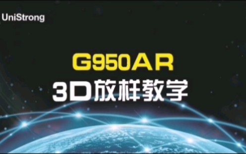 合众思壮 G950AR 视觉RTK 3D放样 教学哔哩哔哩bilibili