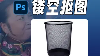 怎样抠出这种镂空物体？ps10秒搞定