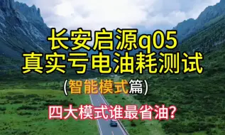 Download Video: 长安启源q05，真实亏电油耗测试！智能模式省油？？