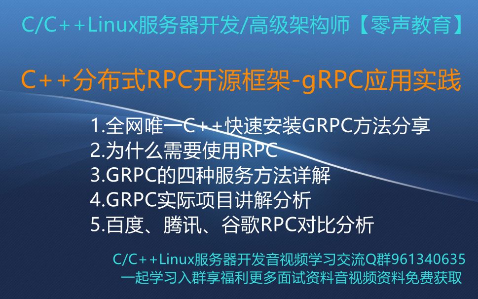 【零声教育】C++分布式RPC开源框架gRPC应用实践 1.全网唯一C++快速安装GRPC方法分享 2.为什么需要使用RPC 3.GRPC的四种服务方法详解哔哩哔...