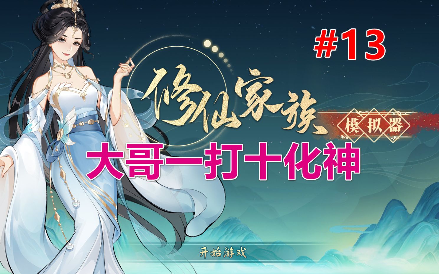 [图]【修仙家族模拟器】一打十化神，家族发展总结 第13期（完结）