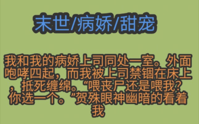 我和我的病娇上司同处一室.外面咆哮四起,而我被上司禁锢在床上,抵死缠绵.“喂丧尸还是喂我?你选一个.”贺殊眼神幽暗的看着我哔哩哔哩bilibili