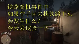 【大镖客2】把钱花光再去找铁路工头会发生什么？