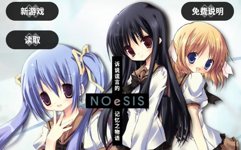 [图]【游戏实况】NOeSIS（诉说谎言的记忆之物语）千叶篇上 自由落体