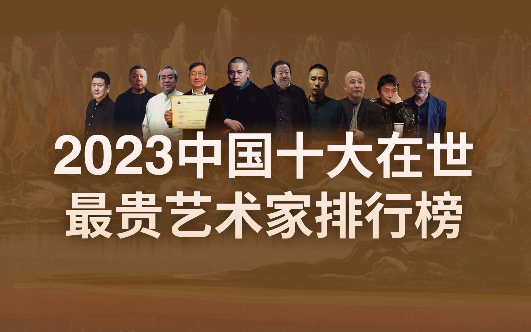 2023中国最贵在世艺术家揭晓,崔如琢失去榜首宝座!哔哩哔哩bilibili