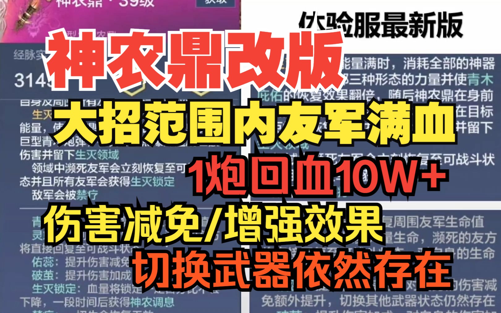 神农鼎改版 大招范围内瞬间回满血量10W+ 伤害加成/减免效果 切换武器依然存在 自身回血效果提升60%【妄想山海】哔哩哔哩bilibili手游情报