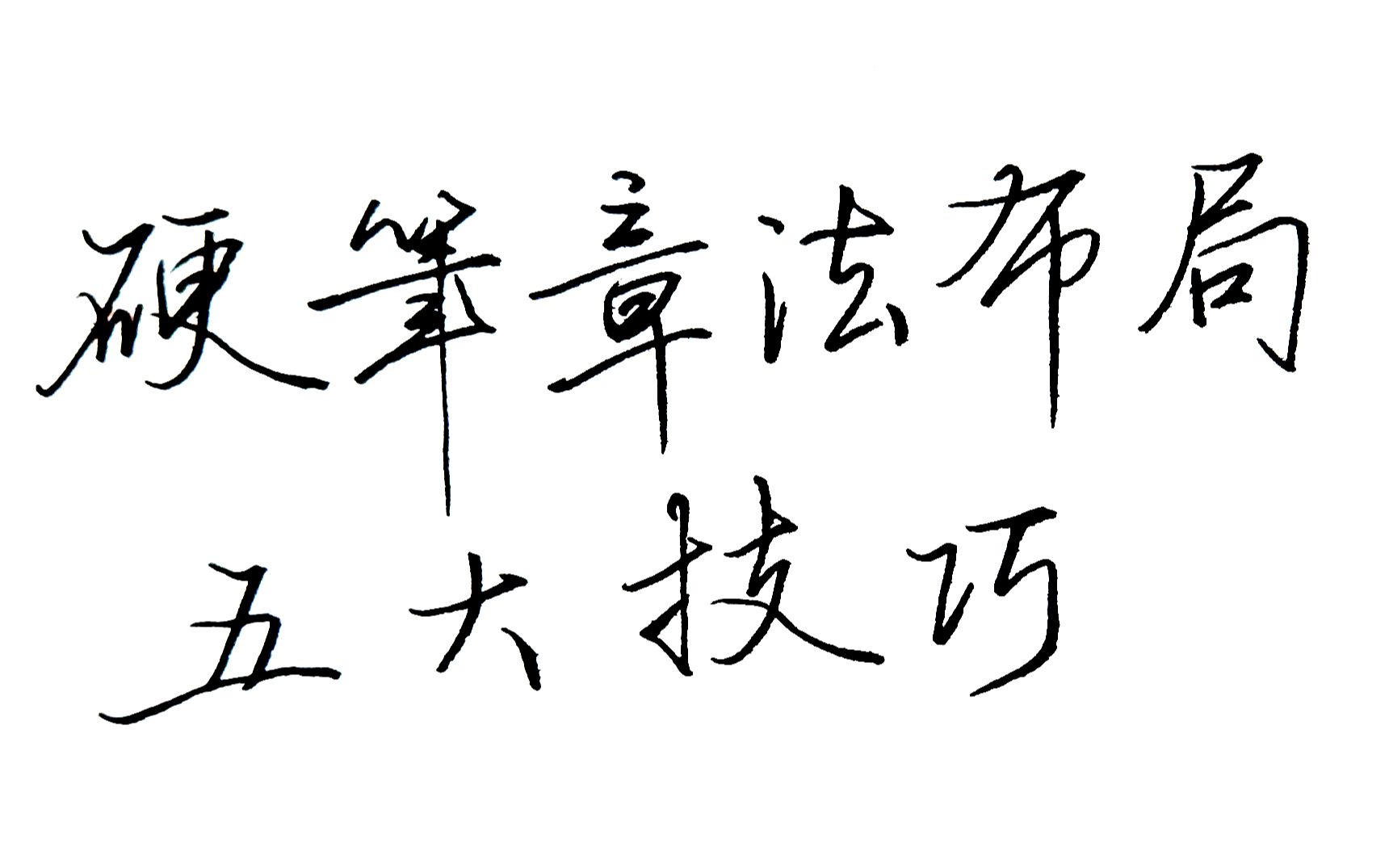 硬笔书法章法布局5大技巧,一分钟让你写出书法家的风格,太美了哔哩哔哩bilibili