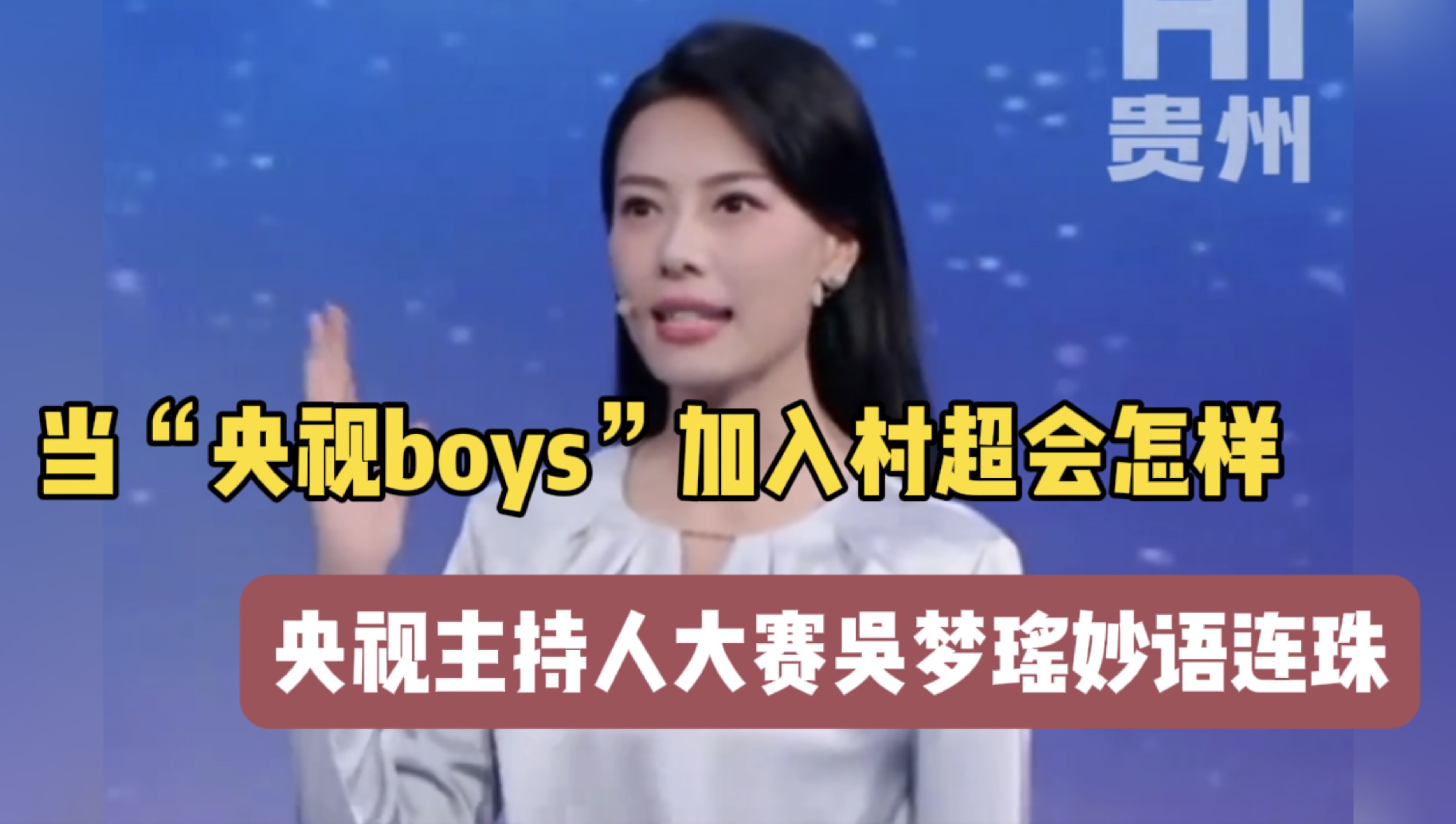 当“央视boys”加入村超会怎样,央视主持人大赛吴梦瑶妙语连珠,小撒开心偷笑仿佛心已在贵州!!!哔哩哔哩bilibili