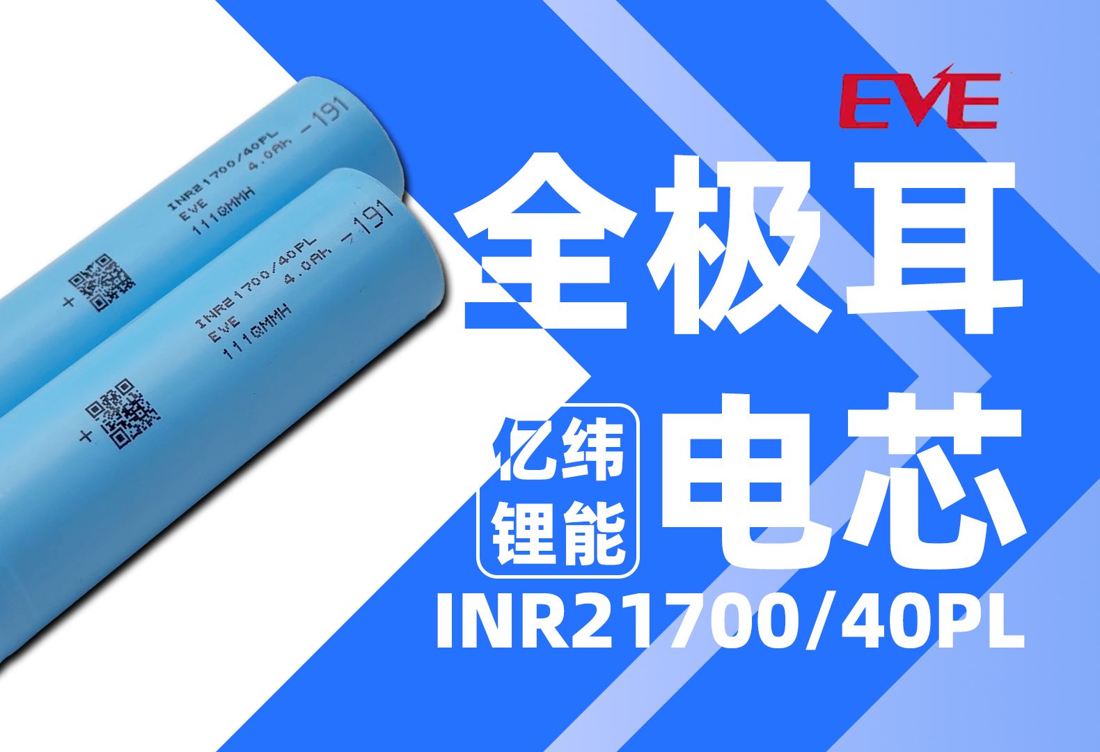 全极耳电芯实现大规模量产,亿纬锂能2170040PL评测哔哩哔哩bilibili