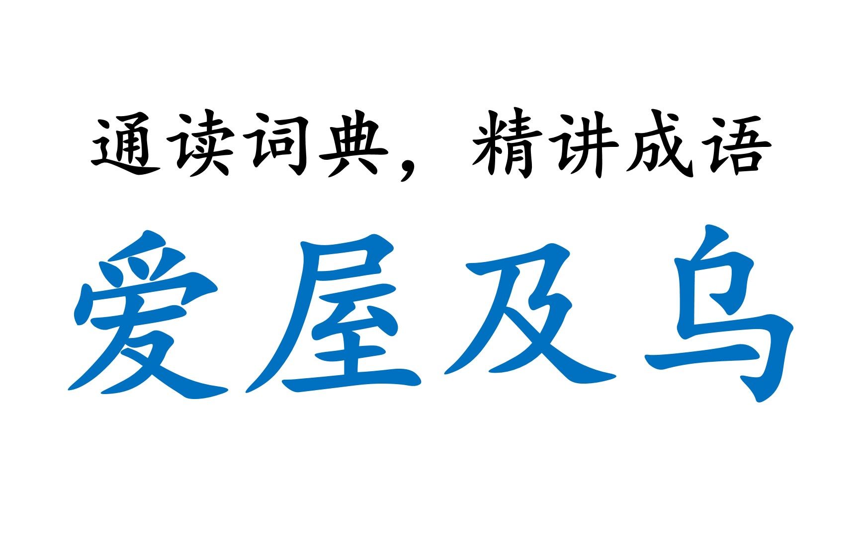 [图]【通读大词典，相守六十年】00021_爱屋及乌