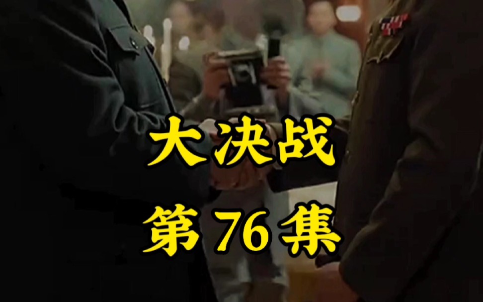 大决战第76集哔哩哔哩bilibili