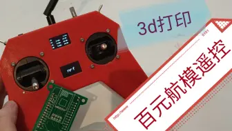 ［开源］esp32 航模遥控