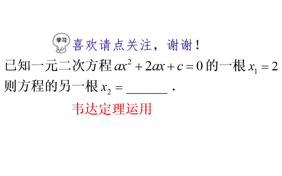 [图]初中数学，韦达定理的运用，已知一根求另一根，用对方法10秒搞定