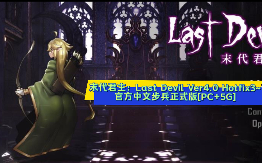 [图]末代君主：Last Devil Ver4.0 Hotfix3~官方中文步兵正式版[PC+5G]