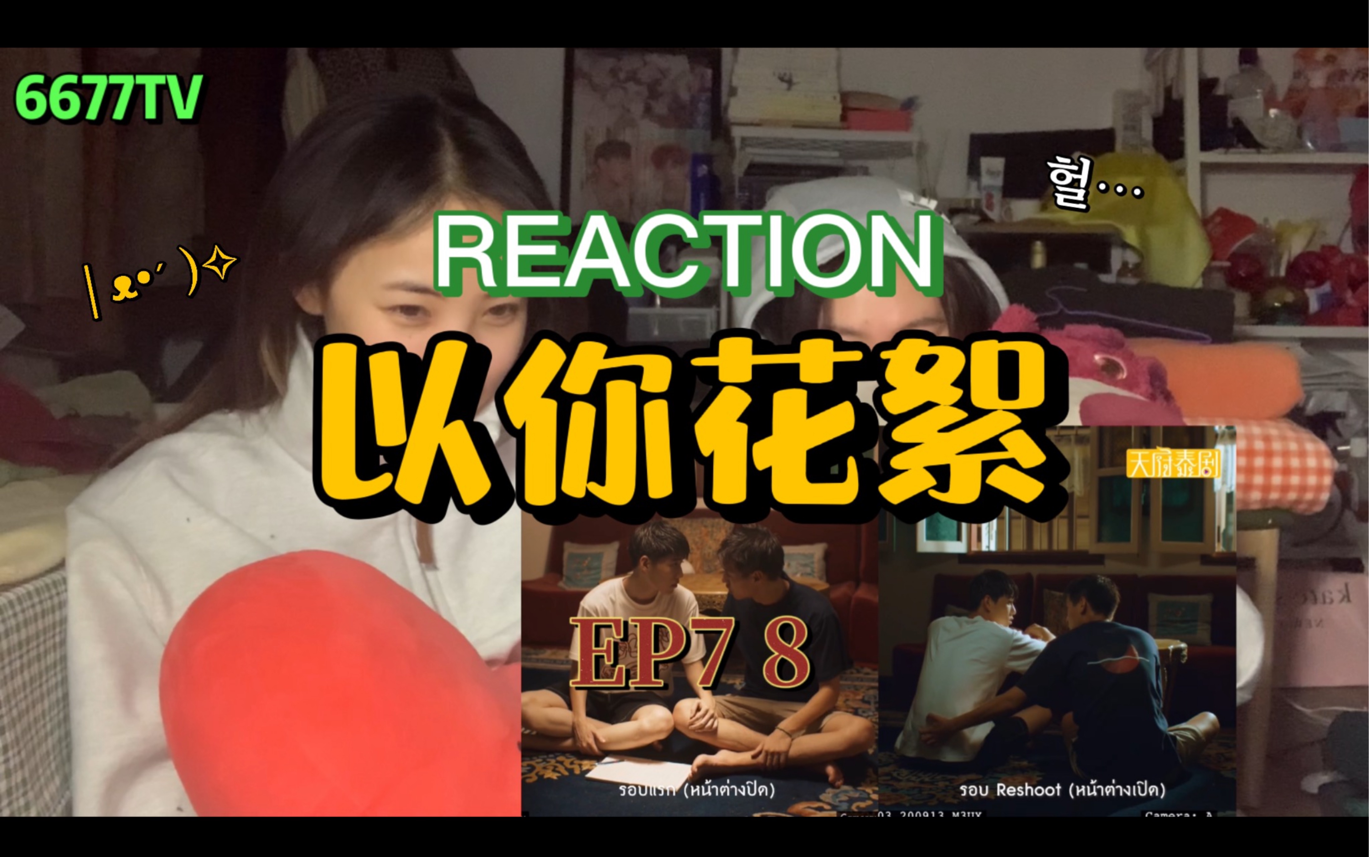 「以你花絮REACTION」EP7 8 第三期来啦 | 快乐的时光是短暂的 但是看很多遍就可以一直快乐!哔哩哔哩bilibili