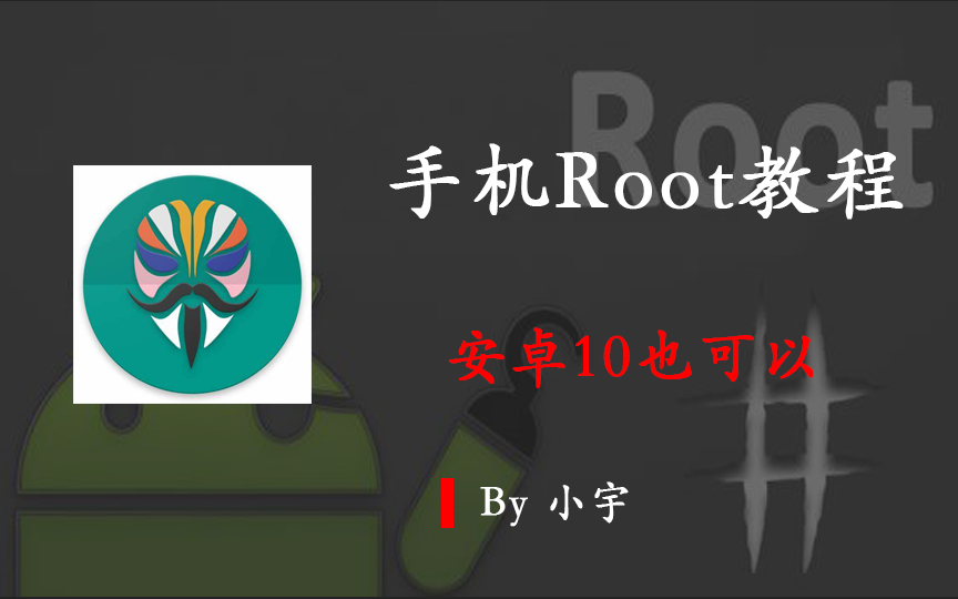 【Root教程】安卓10也可以的手机Root教程(线刷、Magisk)哔哩哔哩bilibili