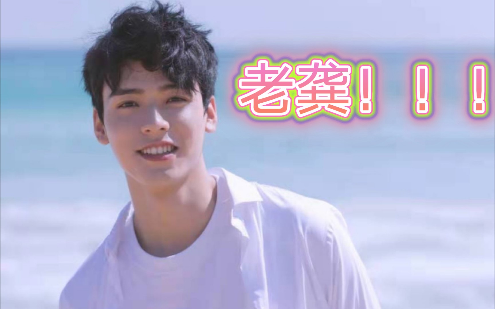 龚俊微信80状态老龚哇