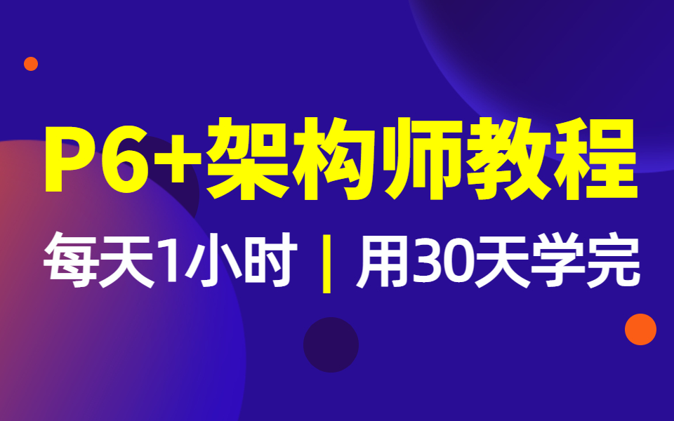 2022最新版阿里P6+Java架构师教程合集java高级工程师全套视频教程哔哩哔哩bilibili