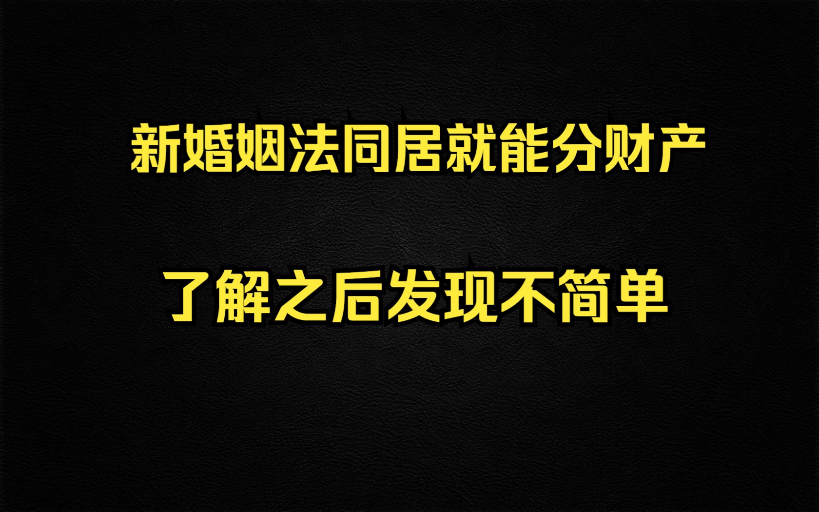 和法官谈新婚姻法意见稿,我逐渐理解了一切.哔哩哔哩bilibili