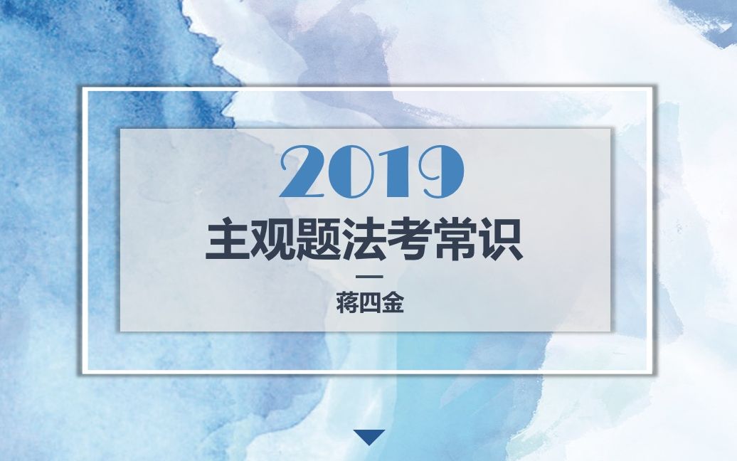 【蒋四金】2019法考主观题备考常识哔哩哔哩bilibili