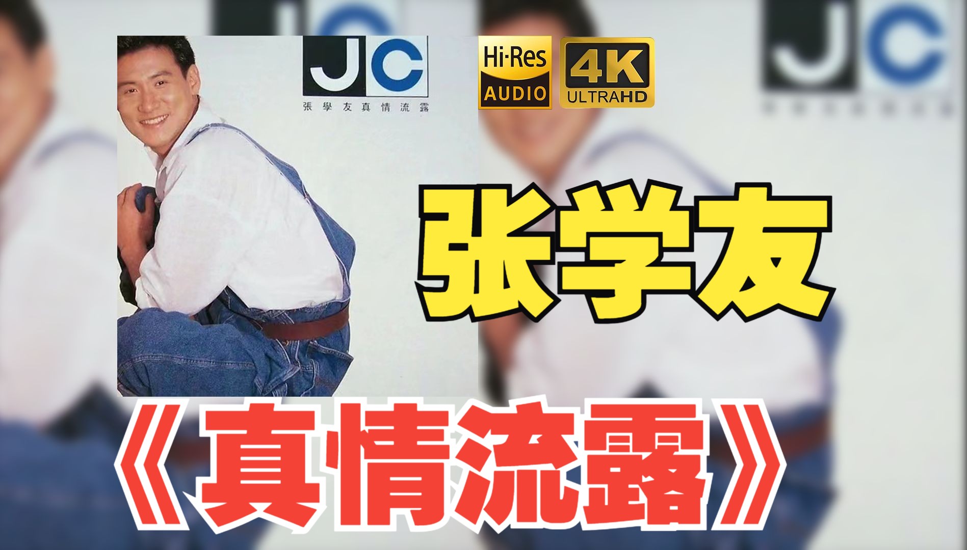 【hifi高保真音质】张学友1992《真情流露》【hires】