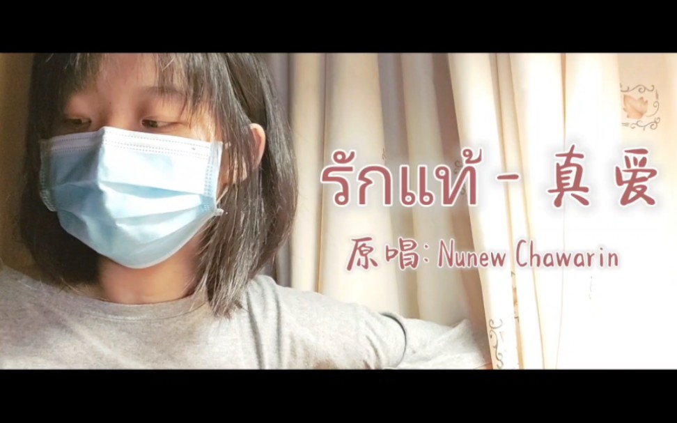 [图]【COVER】รักแท้ 真爱  中泰双语