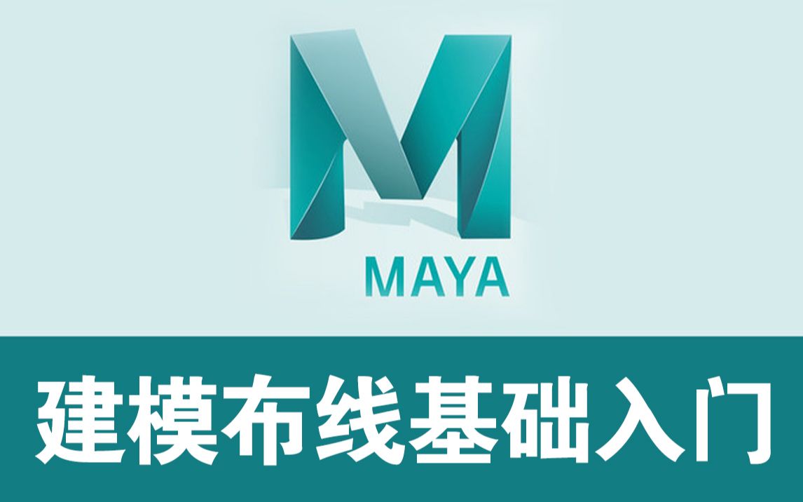 零基础学习Maya(玛雅)软件建模型 讲的细不细你看就完了!哔哩哔哩bilibili