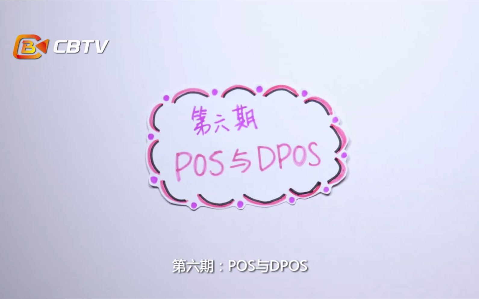 POS与DPOS哔哩哔哩bilibili