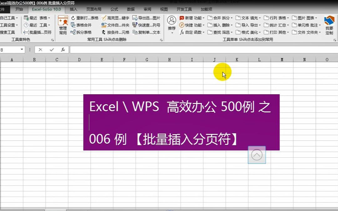 【Excel高效办公500例】006例 批量插入分页符哔哩哔哩bilibili