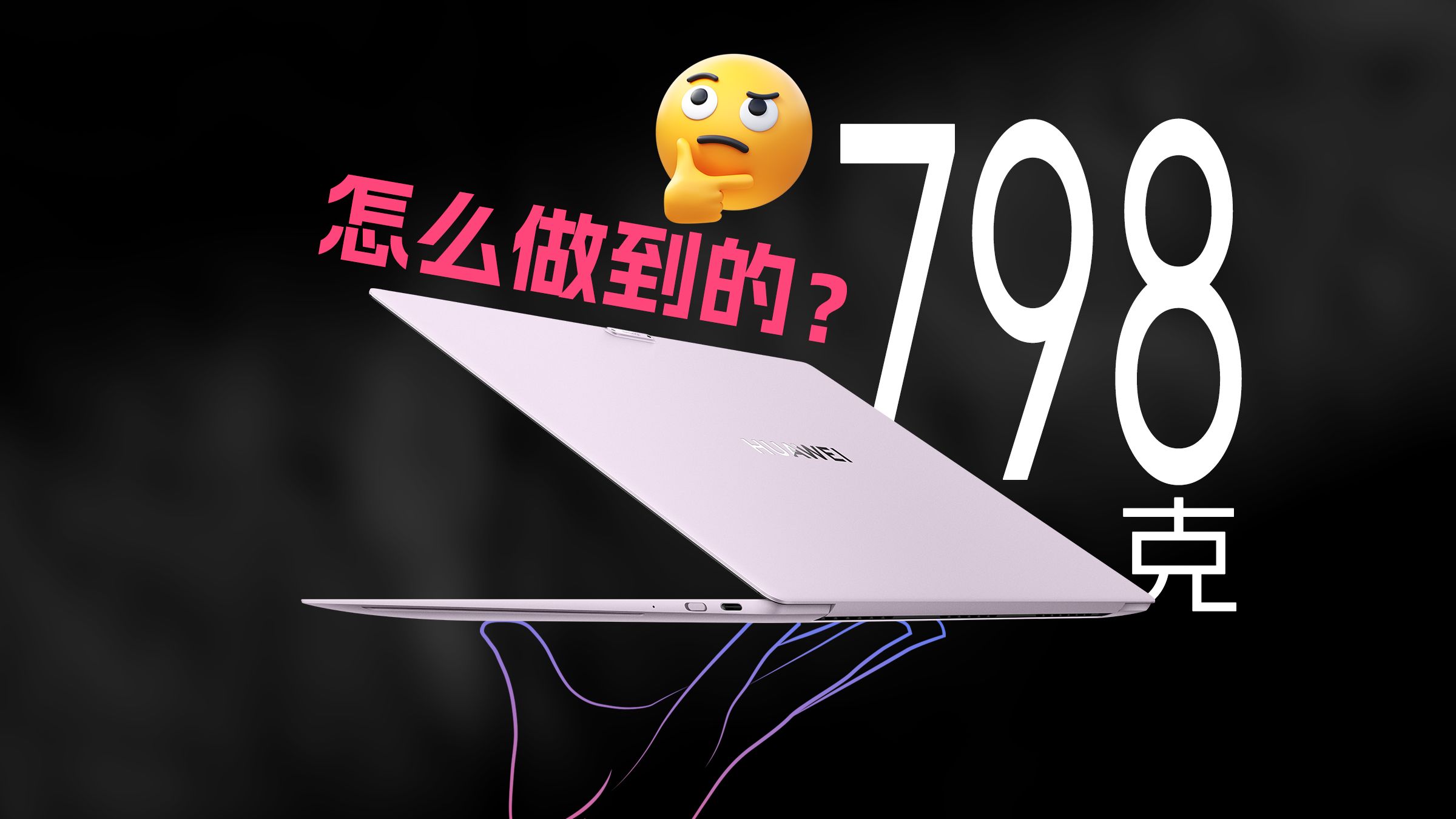 一台电脑减到798g，到底有多难？华为MateBook Pro S深度拆解