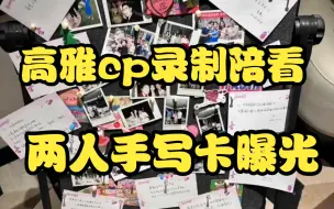 Download Video: 彭高x翁青雅：高雅cp最新录制陪看，手写卡曝光