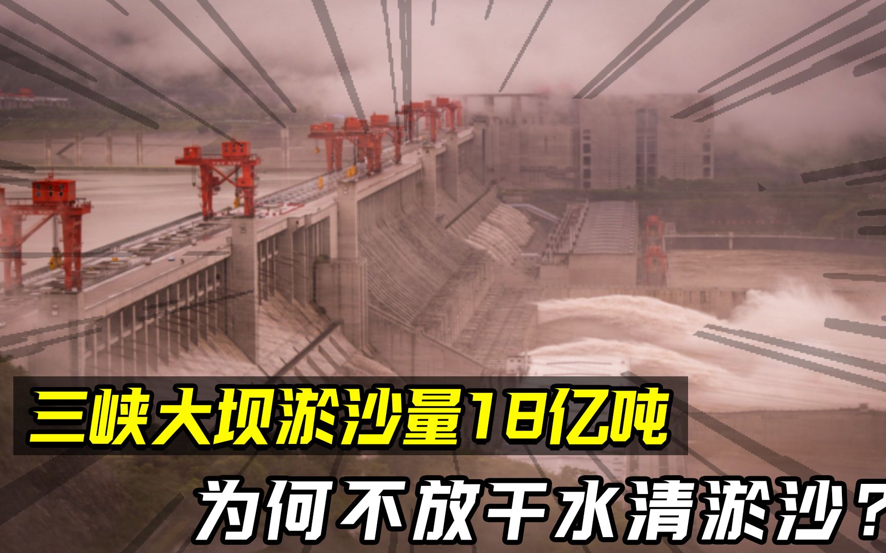 三峡大坝截流24年,淤沙量达18亿吨,为何不放干水清淤沙?哔哩哔哩bilibili