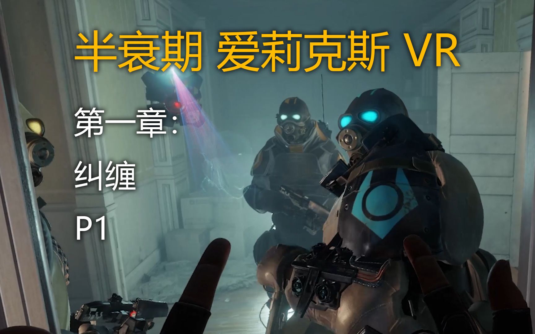 [图]重制 4K 60帧 电影版 VR游戏大作 第一章：纠缠 P1 半衰期爱莉克斯 半条命 half life alyx VR防抖防眩晕 游戏剧情流程无解说【开鑫】