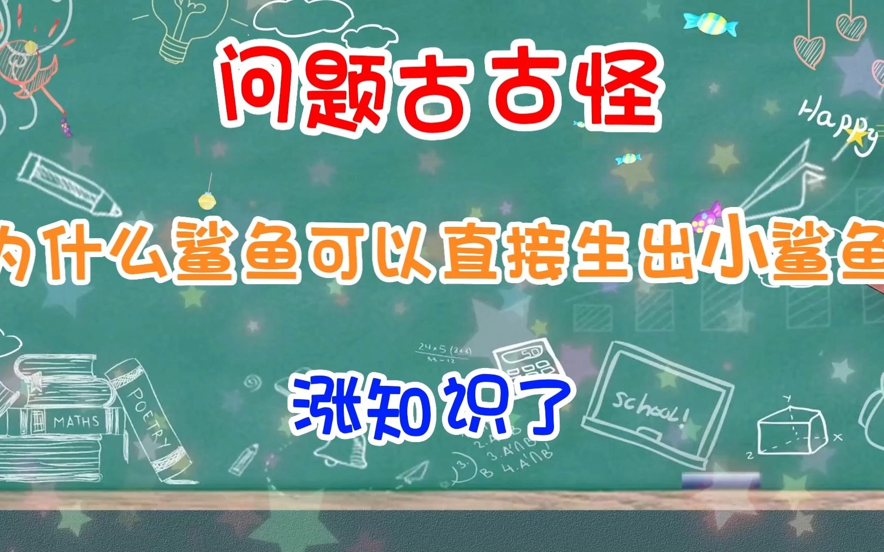 【问题古古怪】为什么鲨鱼明明是鱼类,却可以直接生出小鲨鱼,鱼类不是卵生的吗?哔哩哔哩bilibili