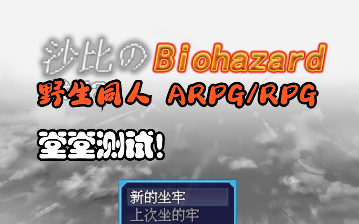 [图]野生同人新ARPG/RPG《沙比萌の生化危机》第一章主要内容演示！