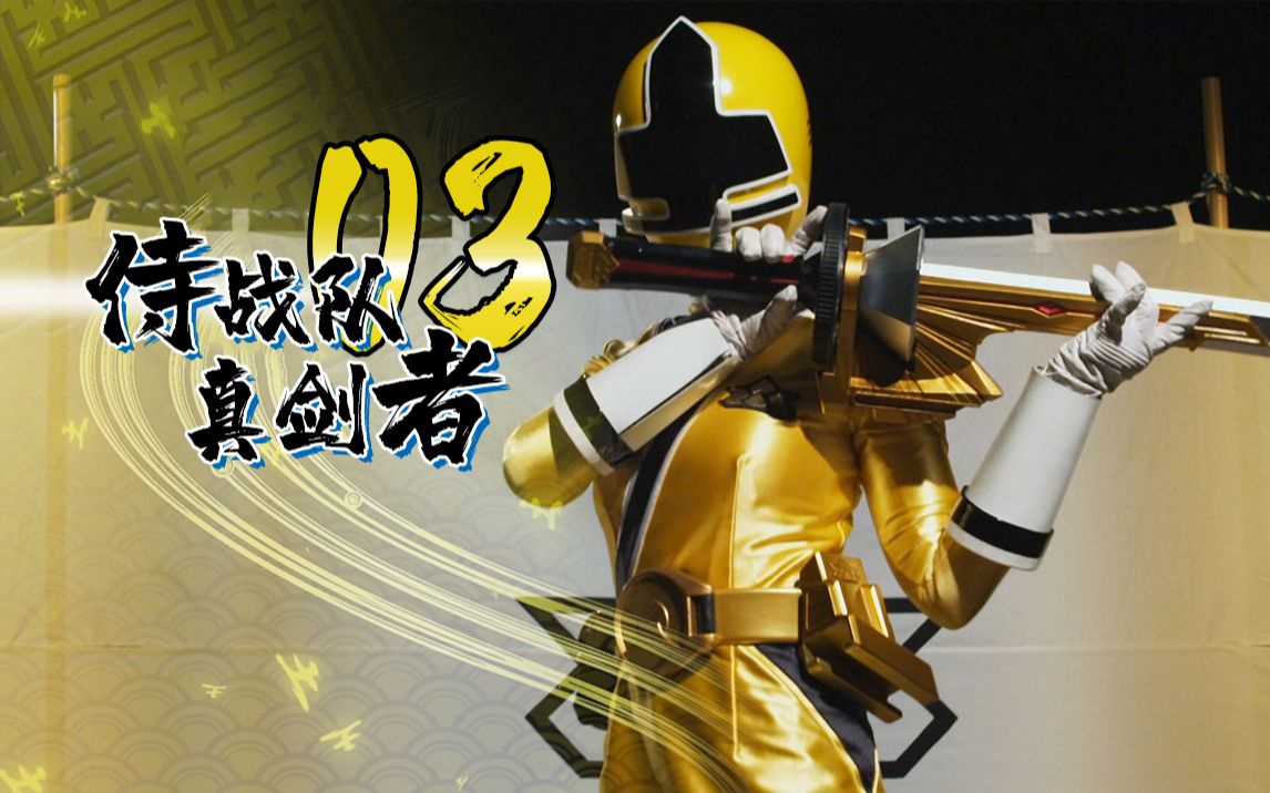 【特摄剧情解说】侍战队真剑者03—《捉摸不透的殿下是骗子?