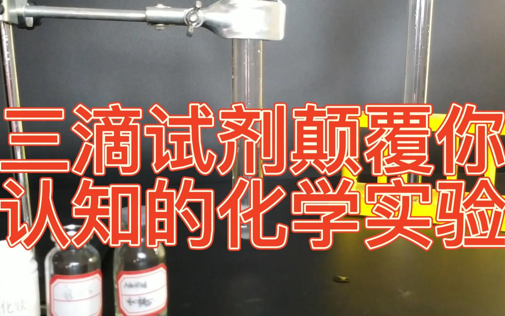 三滴试剂颠覆你认知的化学实验——氯化镁加氨水能得到沉淀吗?@趣味化学阿Q老师哔哩哔哩bilibili