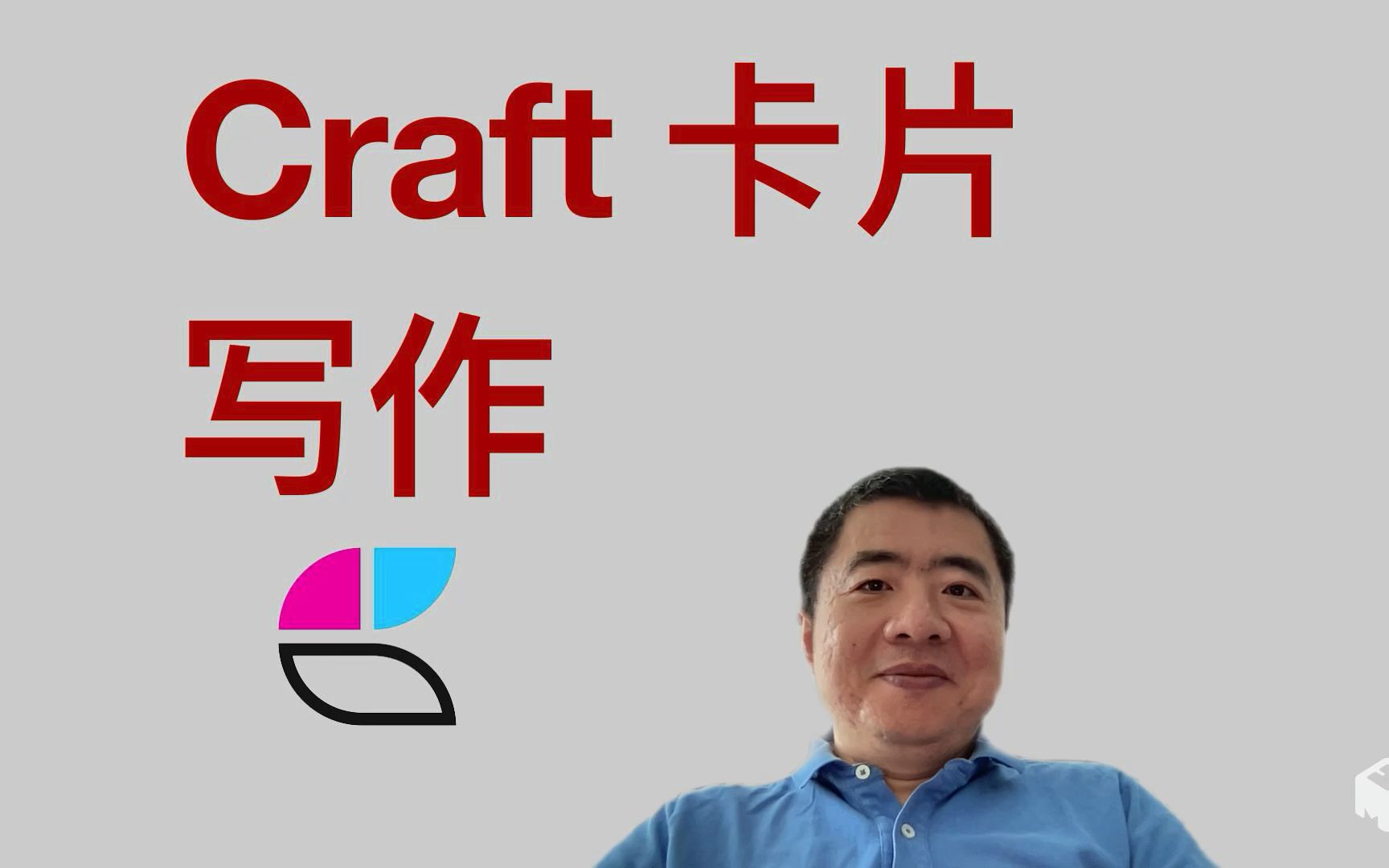 如何用 Craft 进行卡片写作?哔哩哔哩bilibili