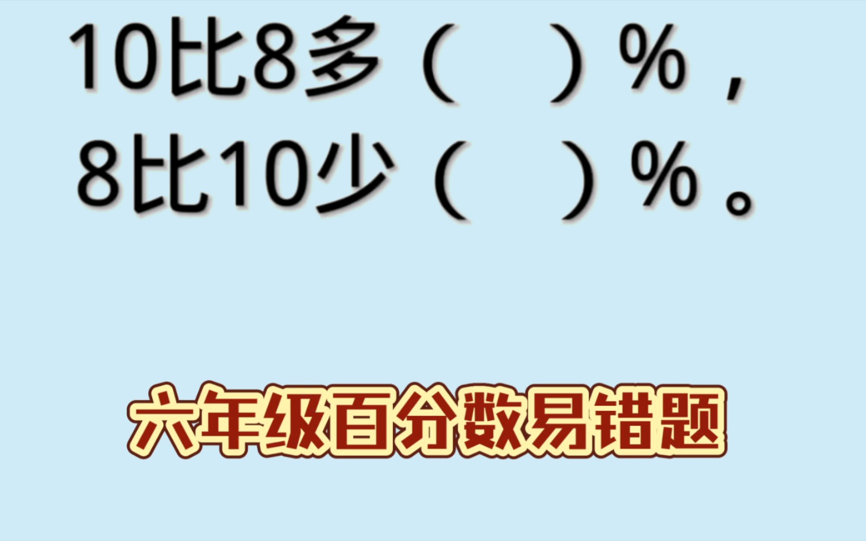 [图]六年级百分数易错题，区分标准量是关键。