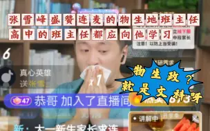 Download Video: 物生政，你选对了吗？听张雪峰怎么说！选科详解