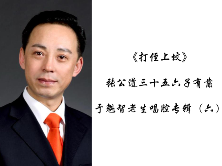 [图]【光碟转录】于魁智《打侄上坟》张公道三十五六子有靠 于魁智老生唱腔专辑