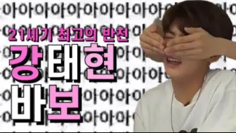 Txt姜泰现爆笑经典名言金句合辑 姜泰现生日特辑 片尾有彩蛋 哔哩哔哩 Bilibili