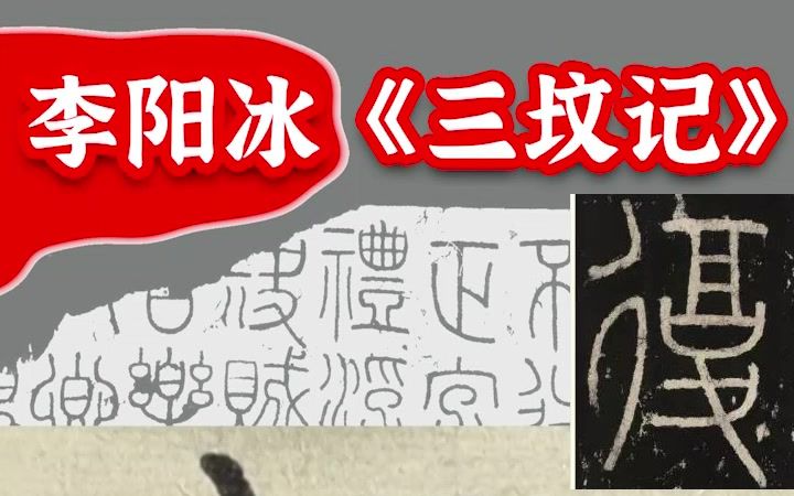 [图]李阳冰篆书《三坟记》一字一讲，欢迎了解完整版课程