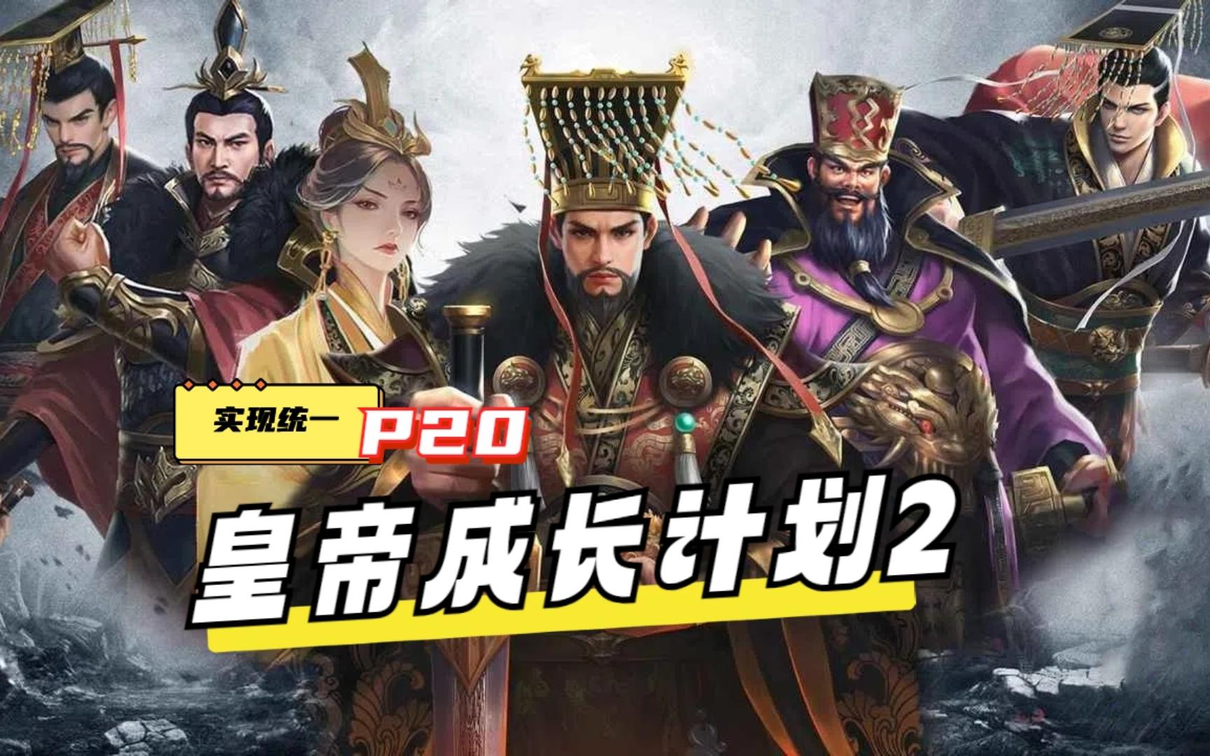 皇帝成长计划2-p20