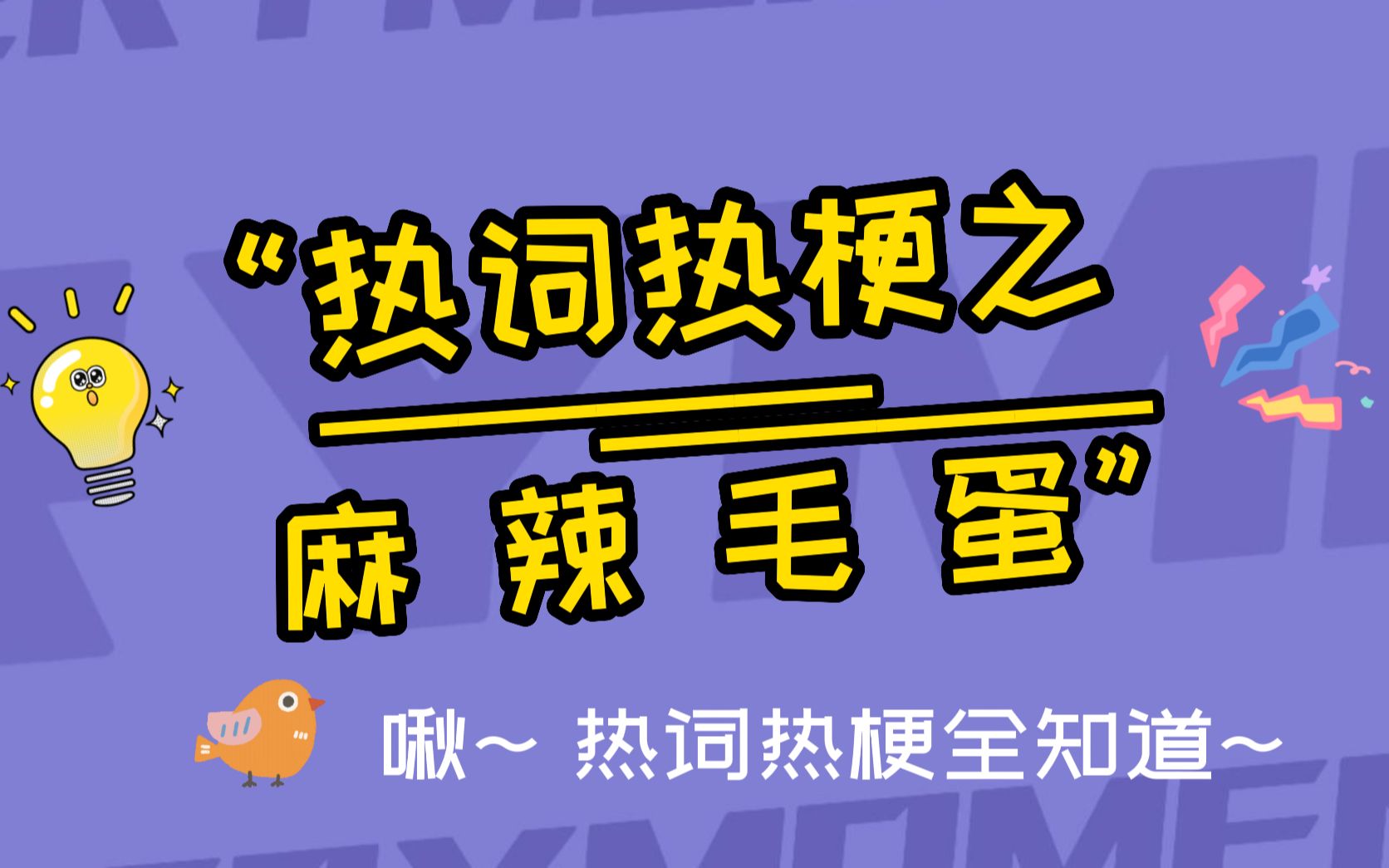 麻辣毛蛋是什么梗?这样的麻辣毛蛋你要来一份吗?哔哩哔哩bilibili