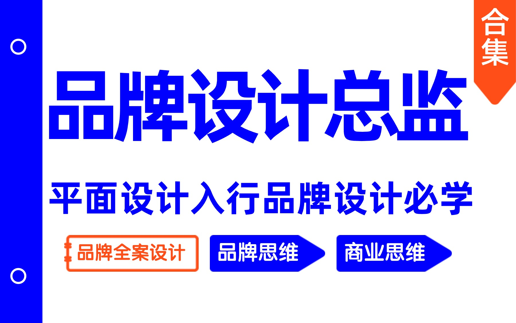 【品牌总监系统教程】平面设计入行品牌设计必学设计技能 设计思路 设计审美 品牌思维 全案思维 商业思维 案例实战 品牌全案 品牌策划 品牌营销哔哩哔哩...