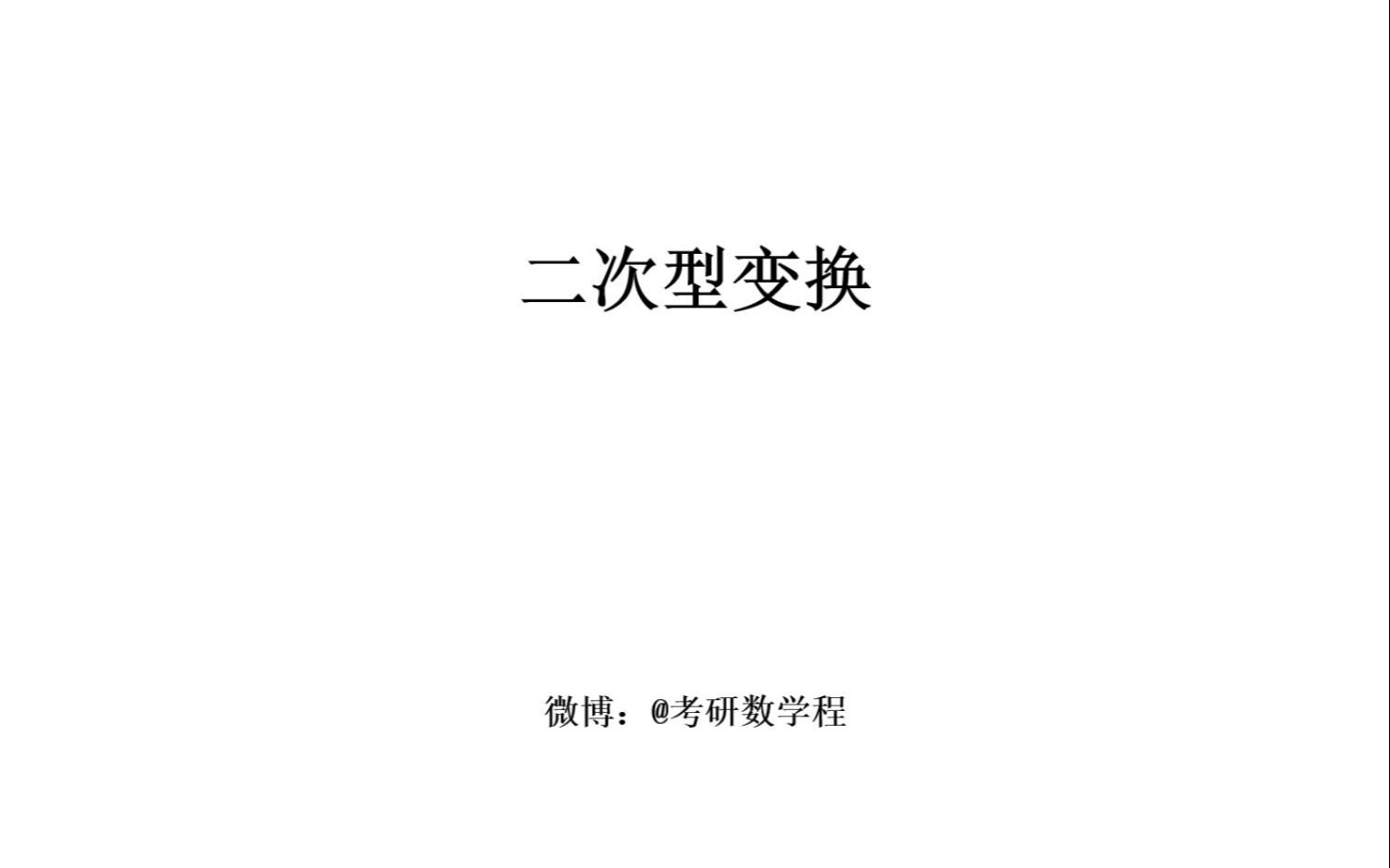 6.2二次型变换 合同与正定哔哩哔哩bilibili