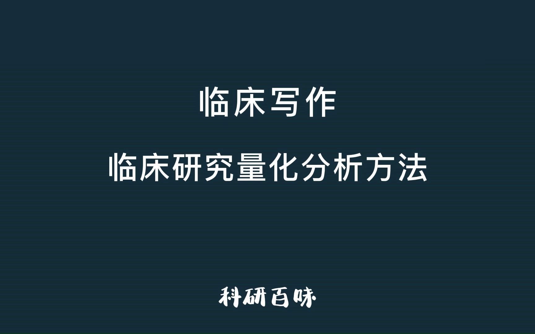 临床研究量化分析方法哔哩哔哩bilibili