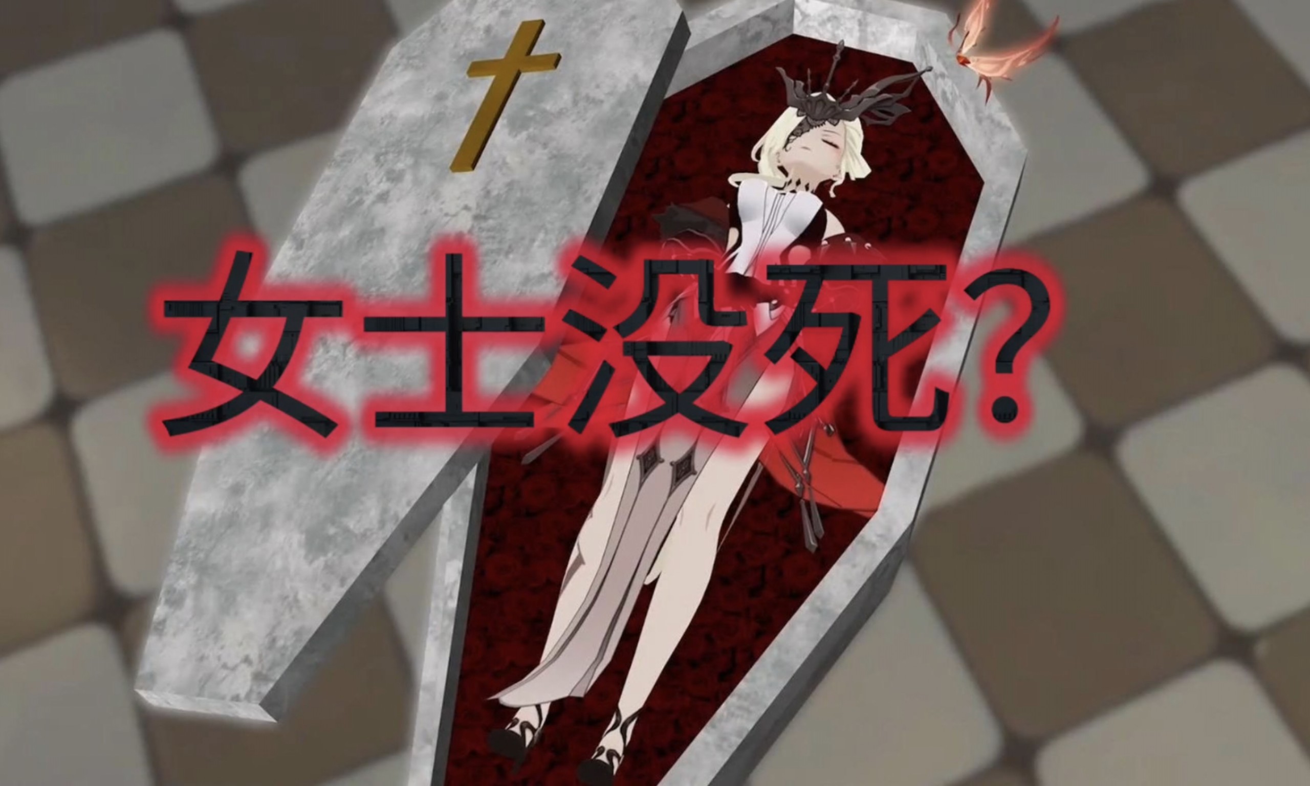 如果我在开女士周本前就去参观女士的墓